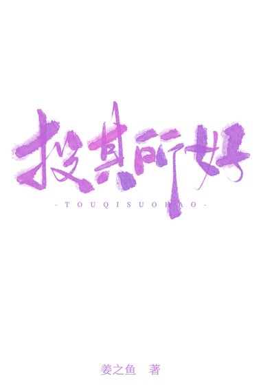 《投其所好》