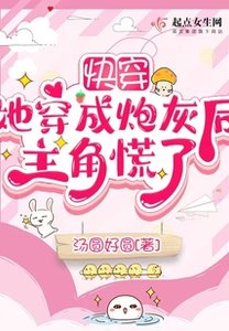 快穿:她穿成炮灰後主角慌了