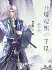 封神:開局觀想中子星
