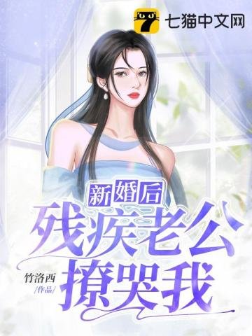 《新婚后残疾老公撩哭我》