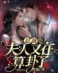 总裁,夫人又在算卦了