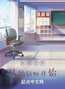 《影視世界從做廚師開始》