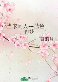 小当家同人---蓝色的梦