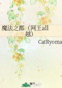 魔法之都(网王all越)