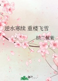 逆水寒续 重楼飞雪