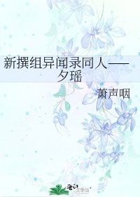 新撰組異聞錄同人——夕瑤