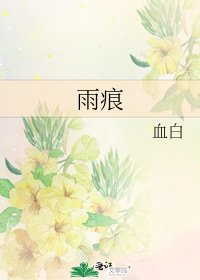 雨痕