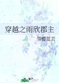 穿越之雨欣郡主