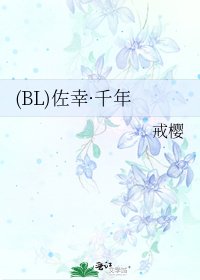 (BL)佐幸·千年