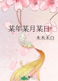 某年某月某日