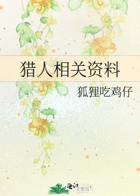猎人相关资料