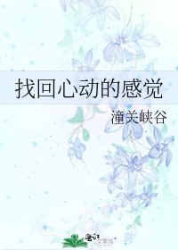 找回心動的感覺