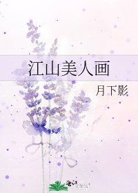 《江山美人画》