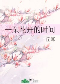 一朵花开的时间
