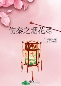 《伤秦之烟花尽》