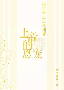 鍊金術士從不祈求上帝的恩寵