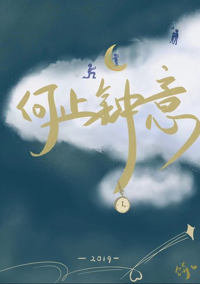 《何止钟意》