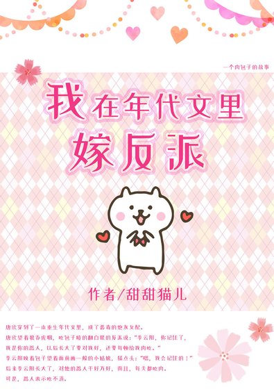 《我在年代文里嫁反派》