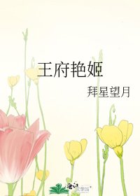 《王府艳姬》