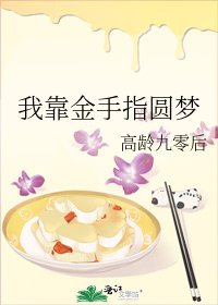 我靠金手指圓夢