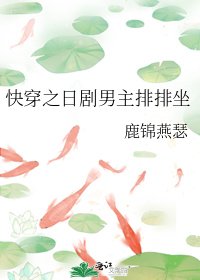 《快穿之日劇男主排排坐》