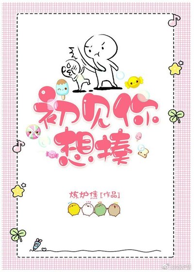 初见你,想揍