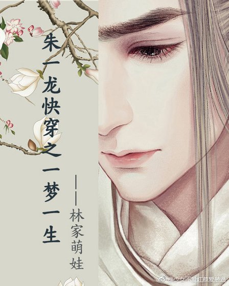 朱一龙快穿之一梦一生