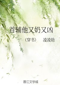 首辅他又奶又凶(穿书)