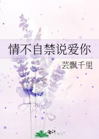 情不自禁说爱你