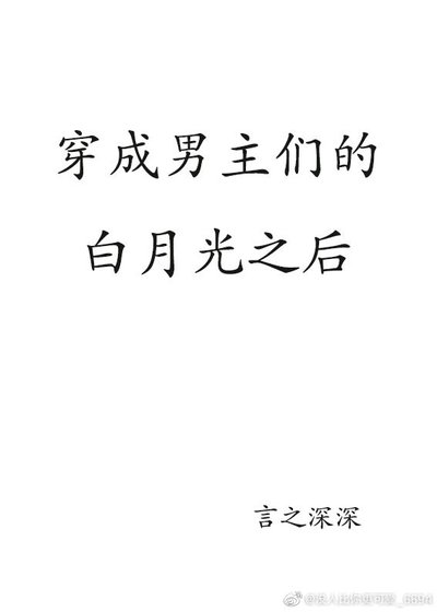 穿成男主們的白月光之後…