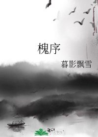 槐序