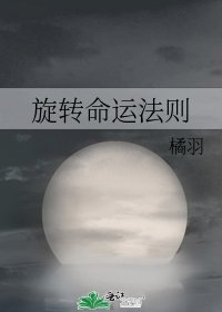 旋转命运法则