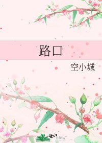 路口