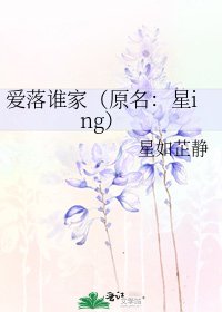 《爱落谁家(原名:星ing)》