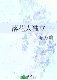 落花人獨立
