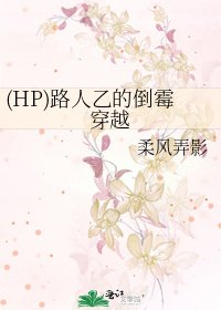 (HP)路人乙的倒霉穿越