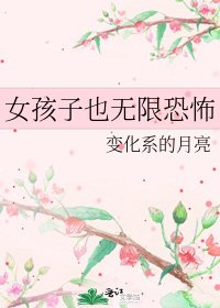女孩子也无限恐怖