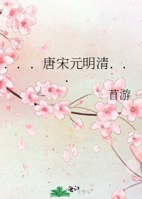 ...唐宋元明清...