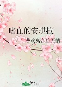 嗜血的安琪拉