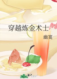 《穿越炼金术士》