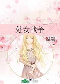 《處女戰爭》