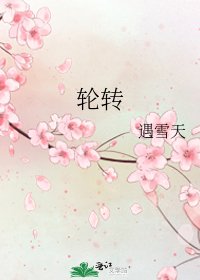 轮转