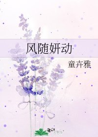 风随妍动