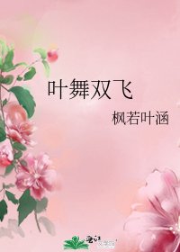 葉舞雙飛