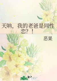 天吶,我的老爸是同性戀?!