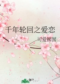 千年輪迴之愛戀