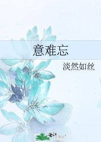 意难忘