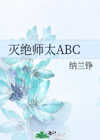 灭绝师太ABC
