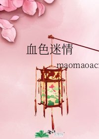 血色迷情