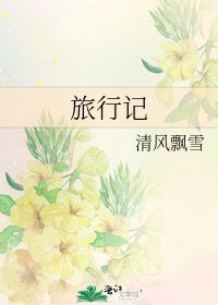 旅行记